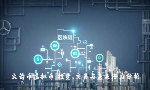 火箭币虚拟币：投资、交易与未来潜力分析