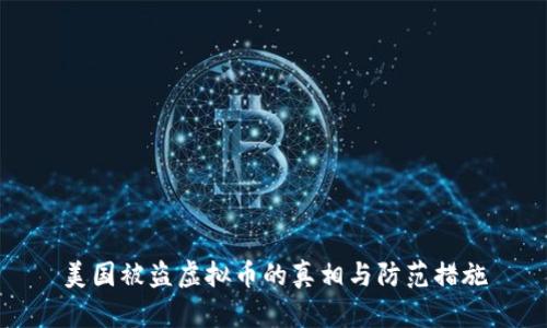 美国被盗虚拟币的真相与防范措施