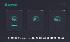 台湾的Tokenim使用现状与前景分析