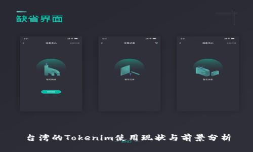台湾的Tokenim使用现状与前景分析
