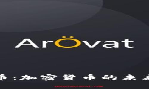 深入了解元虚拟币：加密货币的未来趋势与投资机会