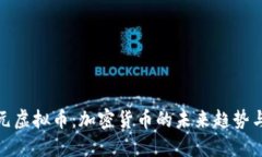 深入了解元虚拟币：加密货币的未来趋势与投资