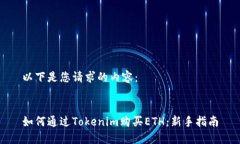 以下是您请求的内容：如何通过Tokenim购买ETH：新