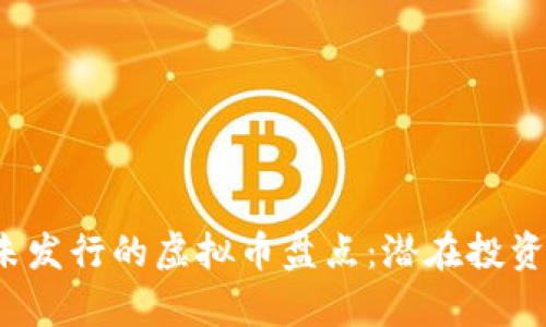 2023年最新尚未发行的虚拟币盘点：潜在投资机会与风险分析