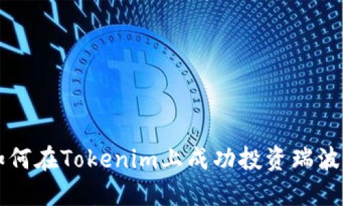 如何在Tokenim上成功投资瑞波币