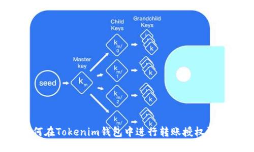 如何在Tokenim钱包中进行转账授权设置？