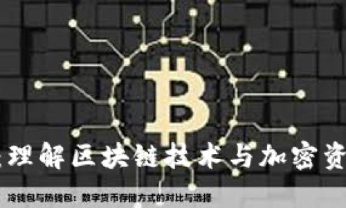 Tokenim模拟：理解区块链技术与加密资产投资的未来