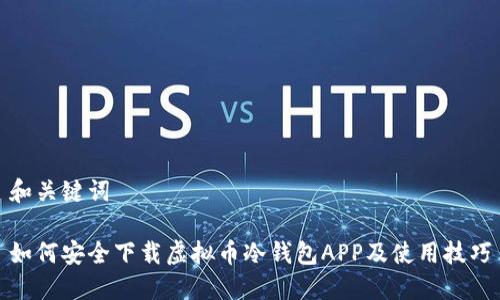 和关键词

如何安全下载虚拟币冷钱包APP及使用技巧