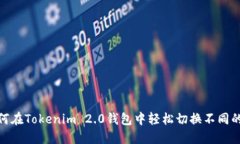 如何在Tokenim 2.0钱包中轻松切换不同的链