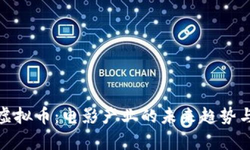 奥斯卡与虚拟币：电影产业的未来趋势与投资机遇