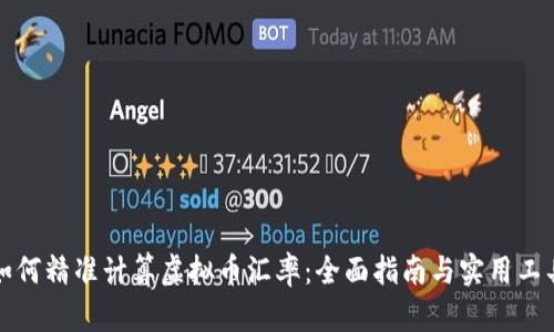 如何精准计算虚拟币汇率：全面指南与实用工具