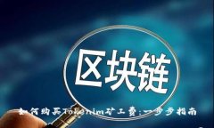 如何购买Tokenim矿工费：一步步指南