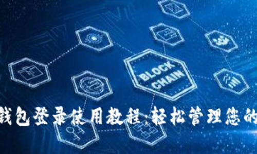 Tokenim钱包登录使用教程：轻松管理您的数字资产