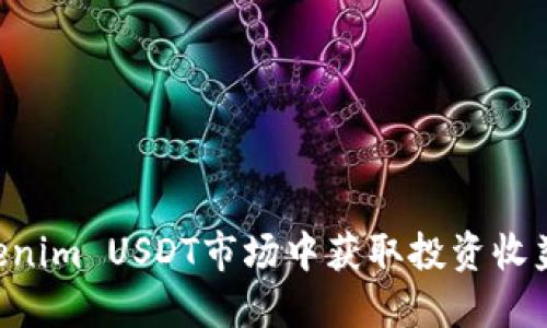 如何在Tokenim USDT市场中获取投资收益：完整指南