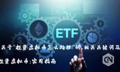 当然可以，以下是关于“投资虚拟币怎么处理”