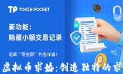 如何用虚拟币求婚：创造独特的求婚体验