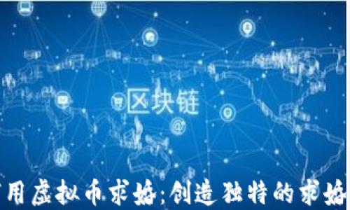 
如何用虚拟币求婚：创造独特的求婚体验