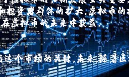 jiaoti虚拟币的未来：投资、风险与机遇/jiaoti
虚拟币,加密货币,投资风险,区块链技术/guanjianci

引言：虚拟币的崛起与概况
近年来，虚拟币作为一种新兴的数字资产，其受欢迎程度急剧上升，各类加密货币层出不穷。其中，比特币、以太坊等领先币种备受关注，但与此同时，市场的波动性和相关的投资风险也引发了广泛的讨论。虚拟币的未来究竟如何？在投资与风险之间，我们应该如何选择，以实现财富的保值与增值？

1. 虚拟币的投资机会
虚拟币为投资者提供了多样化的机会。第一个机会是多元化的资产配置。与传统投资比较，加密货币并不完全相关，因此在金融市场波动时，虚拟币能够为投资组合提供一定的风险对冲。其次，虚拟币的高波动性意味着短期内可能获得高额回报，让许多短线投资者趋之若鹜。
此外，随着区块链技术的成熟和应用场景的扩展，越来越多的企业开始接受加密货币作为支付手段，这不仅增加了虚拟币的流通性，也赋予它们更高的实际价值。因此，投资者可以通过押注于这些基本面向好的虚拟币，获得长期的投资回报。然而，投资者务必进行全面的研究，了解每个项目的白皮书、技术背景及团队能力，以降低投资风险。

2. 投资风险分析
虚拟币市场的高波动性虽然带来了投资机遇，但也伴随着巨大的风险。首先是市场波动性风险。虚拟币价格的波动性远高于传统金融资产，短期内可能出现50%以上的价格跌幅，给投资者带来重大损失。其次是项目风险。加密货币领域存在许多噱头项目，一旦项目失败，投资者的损失将无法弥补。
另外，监管风险也是不可忽视的因素。各国对虚拟币的监管政策不同，甚至时常变动，这对投资者的资产管理造成了挑战。投资者需要密切关注相关政策法规的变化，随时调整自己的投资策略。此外，安全风险同样是关键。黑客攻击、交易所漏洞等问题频频发生，导致众多投资者的资产遭受损失。选择安全可靠的交易平台，是确保投资资产安全的重要一步。

3. 区块链技术的影响
区块链技术是虚拟币的基础，它提供了去中心化的交易记录和所有权证明体系。随着技术的不断创新，区块链的应用场景越来越广泛，包括金融服务、供应链管理、医疗卫生等多个行业。虚拟币不仅仅是一种投资工具，它们正在潜移默化地改变我们对资产、交易和信任的认知。
区块链技术带来的透明性和可追溯性，使得各类交易更加安全可靠，同时降低了交易成本，提高了效率。这些特点使得虚拟币在国际贸易、跨境支付等场景中的应用前景广阔。此外，NFT（非同质化代币）等新兴应用，也为虚拟币的发展开辟了新的空间。投资者在关注虚拟币的同时，也需要深入探讨背后的科技及其未来发展趋势，充分发挥区块链技术的优势，以寻找更具潜力的投资机会。

4. 社会与文化影响
虚拟币不仅改变了金融市场的生态，也对社会文化产生了深远影响。从数字文化的兴起，到金融民主化的理念，虚拟币推动了一个新的经济体制的形成。这种体制绕过了传统金融机构，使得更多的人能参与到投资和财富创造中来。
在社会层面，虚拟币的应用助力于促进贫困地区的金融包容性，为无法接入传统金融服务的人们提供新的“银行”服务。与此同时，虚拟币社区的崛起也催生了新的社会互动形式，用户能够通过论坛、社交媒体等平台分享投资经验和见解，形成一种共同的文化认同。
然而，虚拟币的兴起也带来了一些社会问题，如投机行为的增加、非法活动的隐蔽等。投资者需要在参与市场的同时，关注社会责任，理性对待投资，避免造成负面影响。

5. 未来展望：的挑战与机遇
展望未来，虚拟币的发展依然面临众多挑战。例如，如何解决可扩展性与交易成本问题，如何在技术上实现更多的去中心化，以及如何建立更有效的监管机制。这些问题的解决，对于虚拟币的长期发展至关重要。
然而，随着技术的不断进步和市场的成熟，虚拟币依然将是一个充满机遇的领域。越来越多的企业将采用虚拟币支付，其流动性和可用性将大幅提升。同时，随着公众认知的提高和投资者群体的扩大，虚拟币的接受度也将在社会层面得到增强。
总体而言，投资者在选择参与虚拟币市场时，需要时刻保持理性，深入分析市场动态和技术创新，以获得更好的投资回报。在风险与机遇并存的环境中，能够做出明智决策的人，将在虚拟币的未来中获益。

总结
虚拟币作为一种新兴的投资资产，在带来丰富机会的同时，也伴随巨大的风险。无论是从投资机遇、风险分析，还是从技术影响、社会文化等层面，理解虚拟币的方方面面，都是参与这个市场的关键。未来，随着区块链技术的发展和市场的成熟，虚拟币的影响力将进一步扩大，投资者亟需把握这一波澜壮阔的数字洪流，找到适合自己的投资策略。