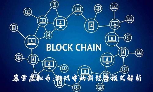 暴雪虚拟币：游戏中的新经济模式解析