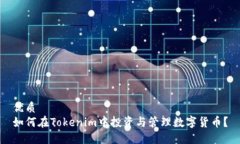 优质  如何在Tokenim中投资与管理数字货币？