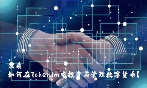 优质  
如何在Tokenim中投资与管理数字货币？