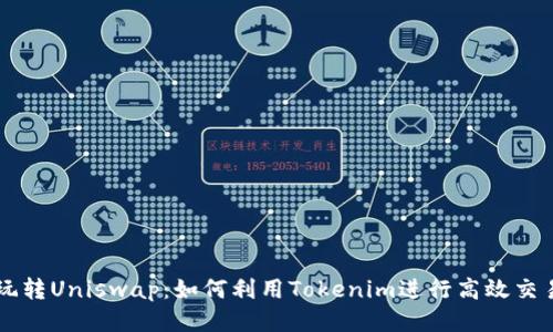 玩转Uniswap：如何利用Tokenim进行高效交易