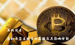 且的优质虚拟币莫名增多的原因及其影响分析