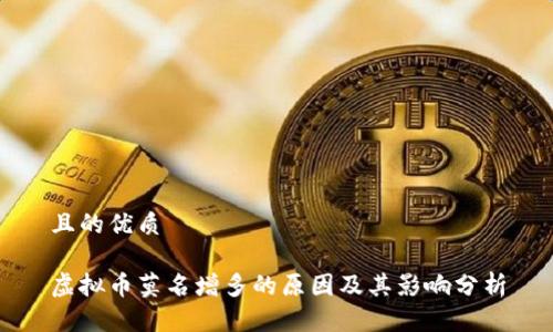 且的优质

虚拟币莫名增多的原因及其影响分析