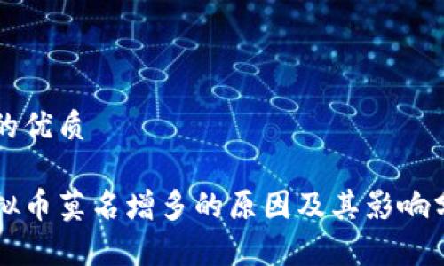 且的优质

虚拟币莫名增多的原因及其影响分析