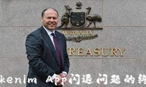 
解决Tokenim App闪退问题的终极指南