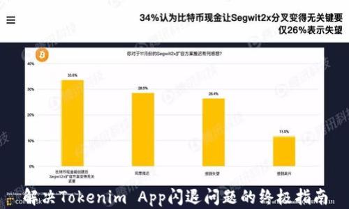 
解决Tokenim App闪退问题的终极指南