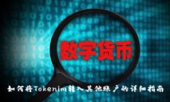 如何将Tokenim转入其他账户的详细指南