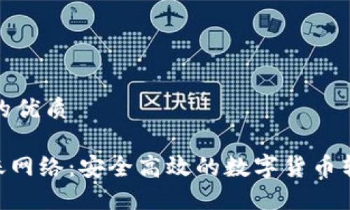 思考一个且的优质

Tokenim转账网络：安全高效的数字货币转账解决方案