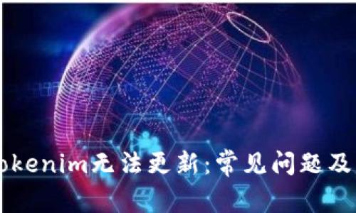 为什么Tokenim无法更新：常见问题及解决方法