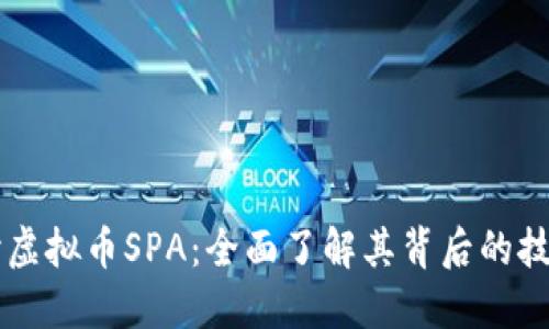 深入探讨虚拟币SPA：全面了解其背后的技术与应用