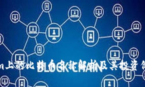 Tokenim上的比特币名称解析及其投资价值分析