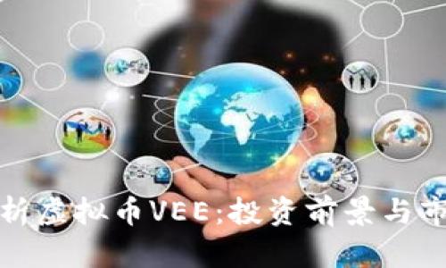 全面解析虚拟币VEE：投资前景与市场动态