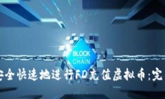 如何安全快速地进行FD充值虚拟币：完整指南