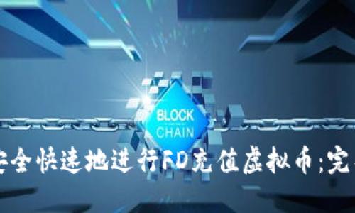 如何安全快速地进行FD充值虚拟币：完整指南