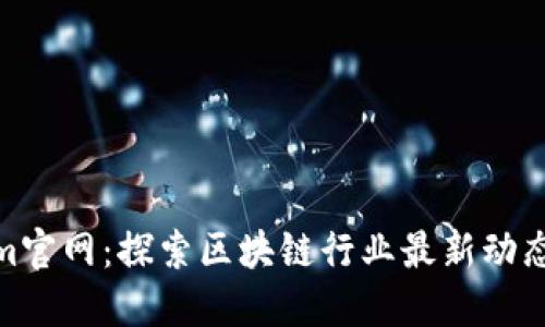 Tokenim官网：探索区块链行业最新动态与机会