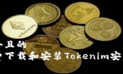 文章思考一个且的如何免费下载和安装Tokenim安卓