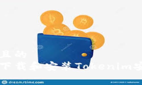 文章
思考一个且的
如何免费下载和安装Tokenim安卓版应用