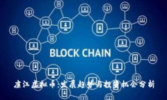 廉江虚拟币：发展趋势与投资机会分析