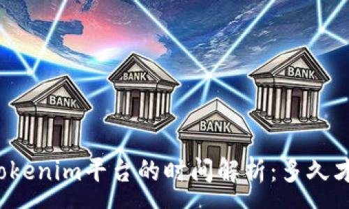 :
转账到Tokenim平台的时间解析：多久才能到账？