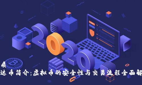 优质
泰达币简介：虚拟币的安全性与交易流程全面解析