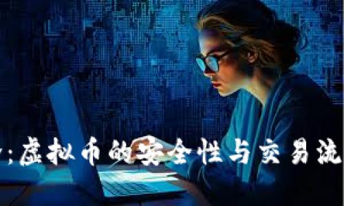 优质
泰达币简介：虚拟币的安全性与交易流程全面解析