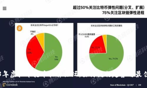 2023年虚拟币抢币软件论坛：探讨流行趋势与最佳实践