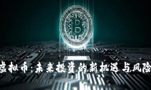 OBC虚拟币：未来投资的新机遇与风险解析