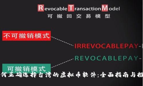 如何正确选择台湾的虚拟币软件：全面指南与推荐