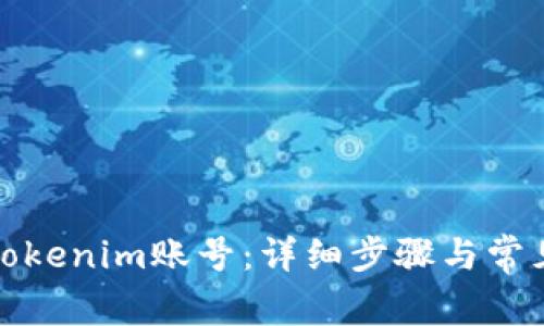 如何退出Tokenim账号：详细步骤与常见问题解答